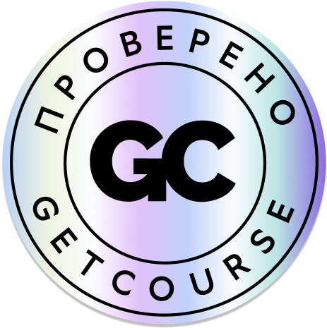 Знак качества GetCourse