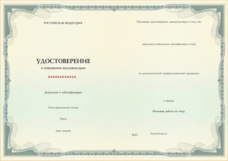 Удостоверение о повышении квалификации