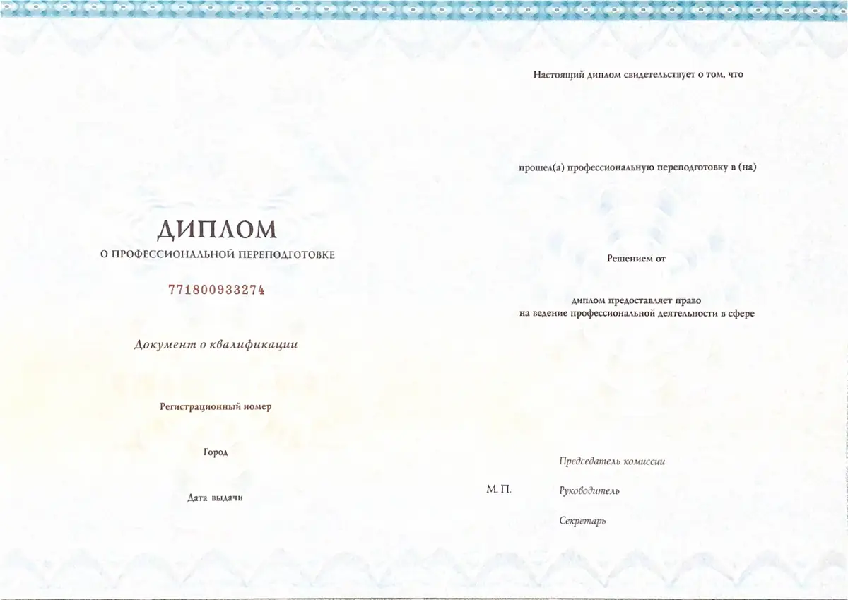 Диплом о профессиональной переподготовке