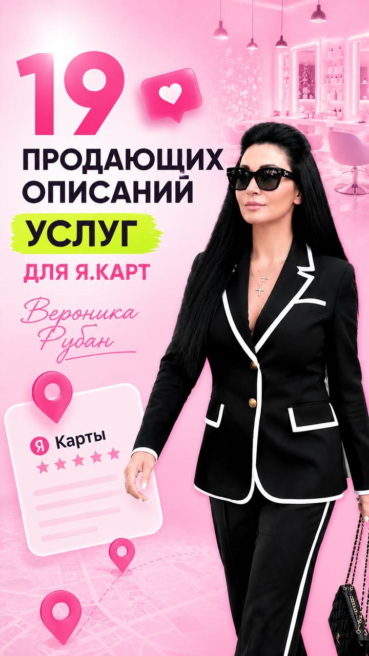 Гайд 19 продающих описаний услуг для Я.Карт - Вероника Рубан