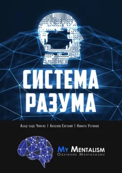 Система разума