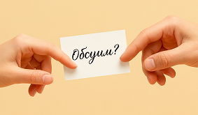 Записка «Обсудим?»