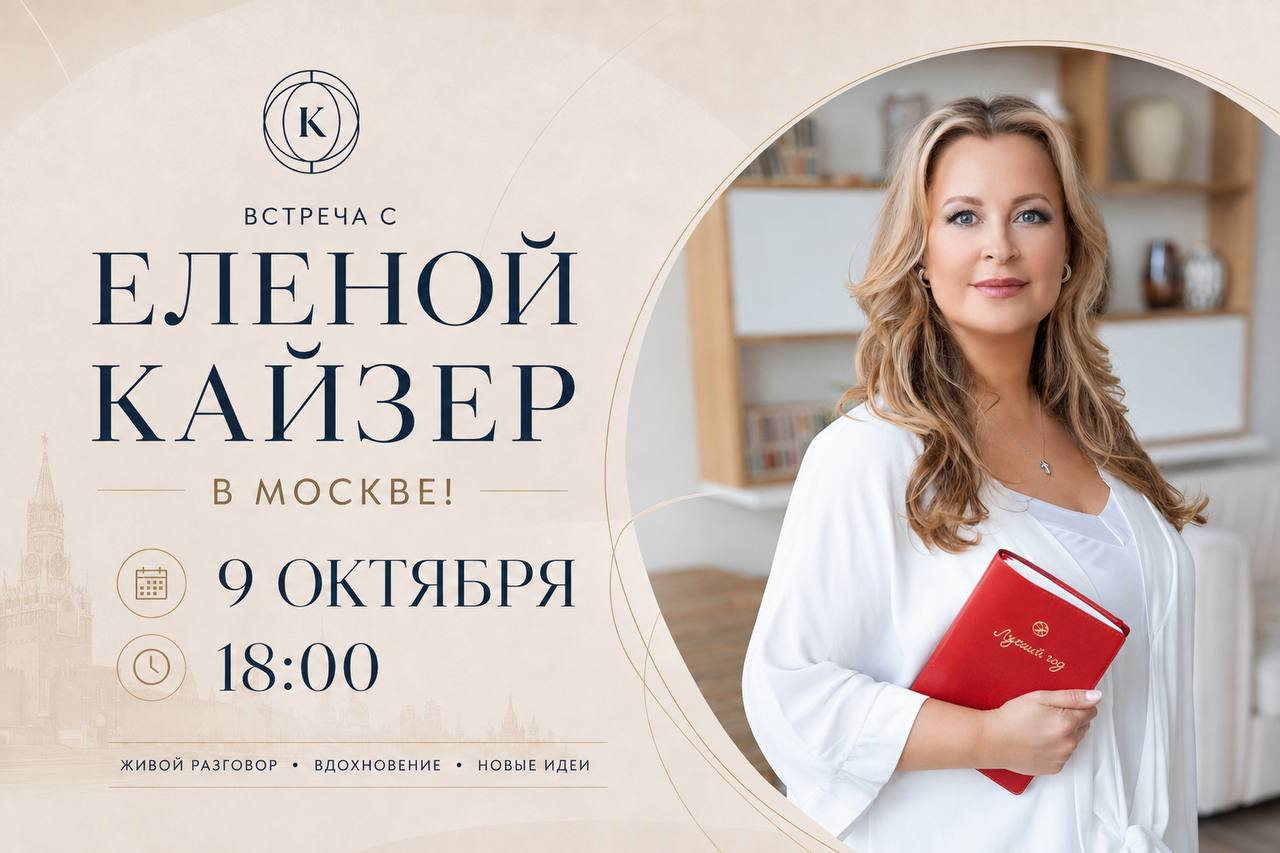 Встреча с Еленой Кайзер