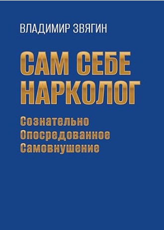 Книга Психотерапия зависимостей В.И. Звягин