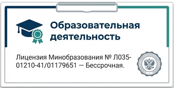 Лицензия Образовательная