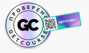 Проверен GetCourse