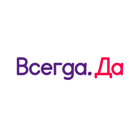 Всегда Да