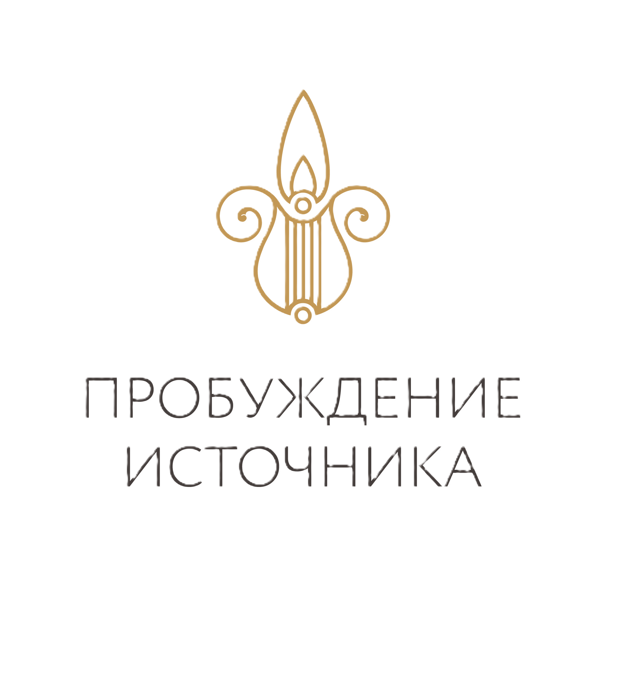 Пробуждение Источника