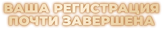 Регистрация