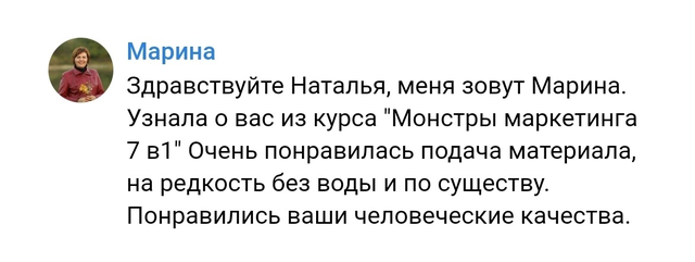 Отзыв: Марина
