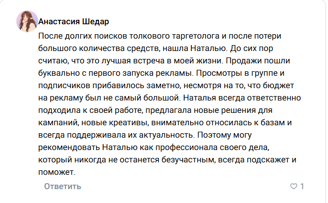 Отзыв: Анастасия Шедар