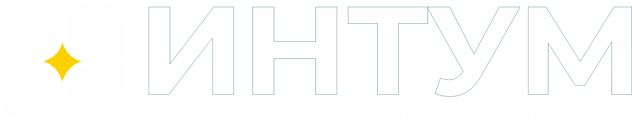 ИНТУМ