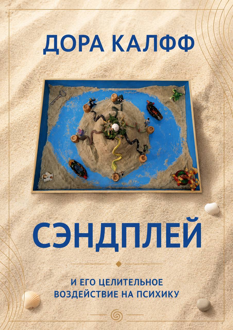 Дора Калфф — Сэндплей и его целительное воздействие на психику