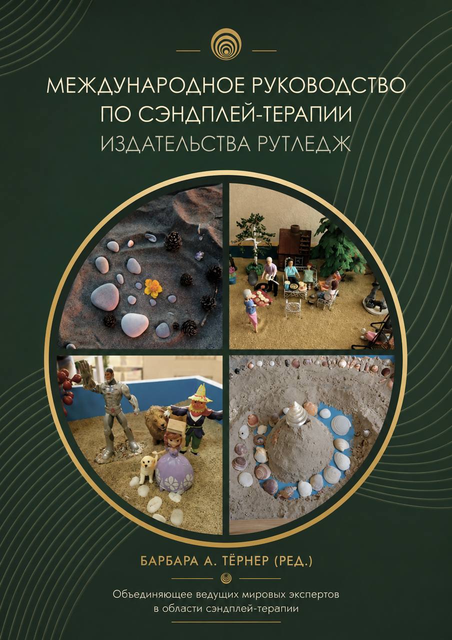Международное руководство по сэндплей-терапии издательства Рутледж