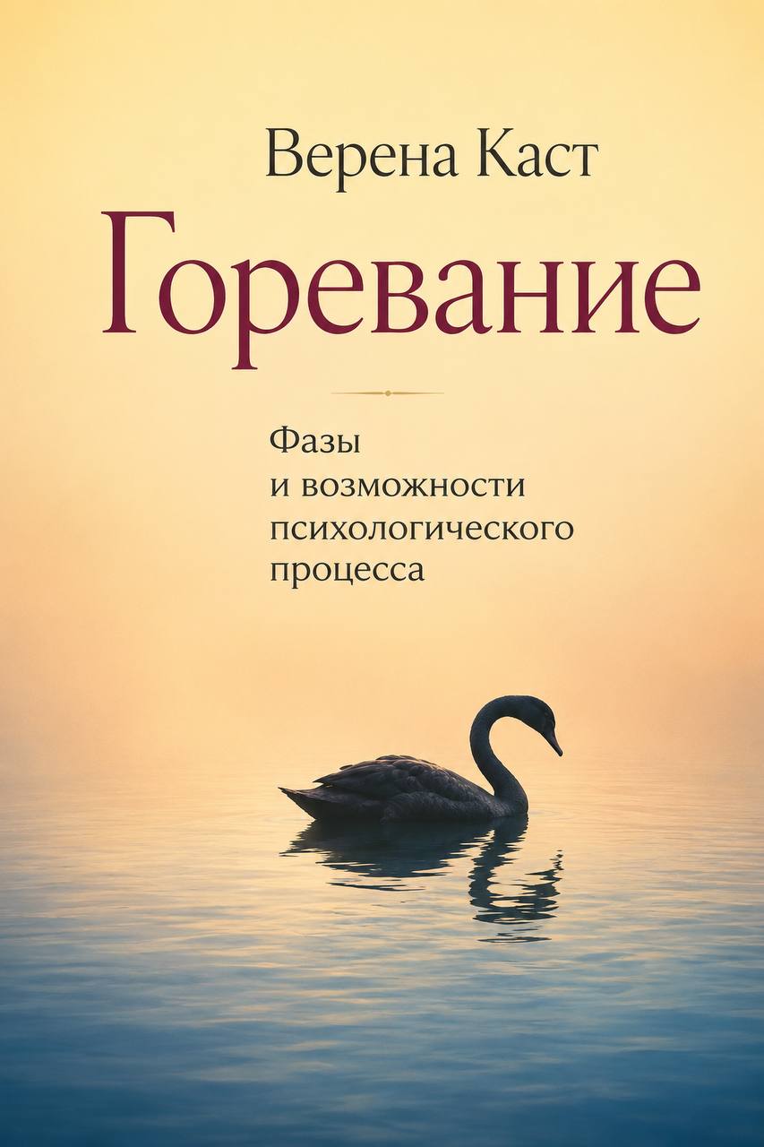 Верена Каст — Горевание