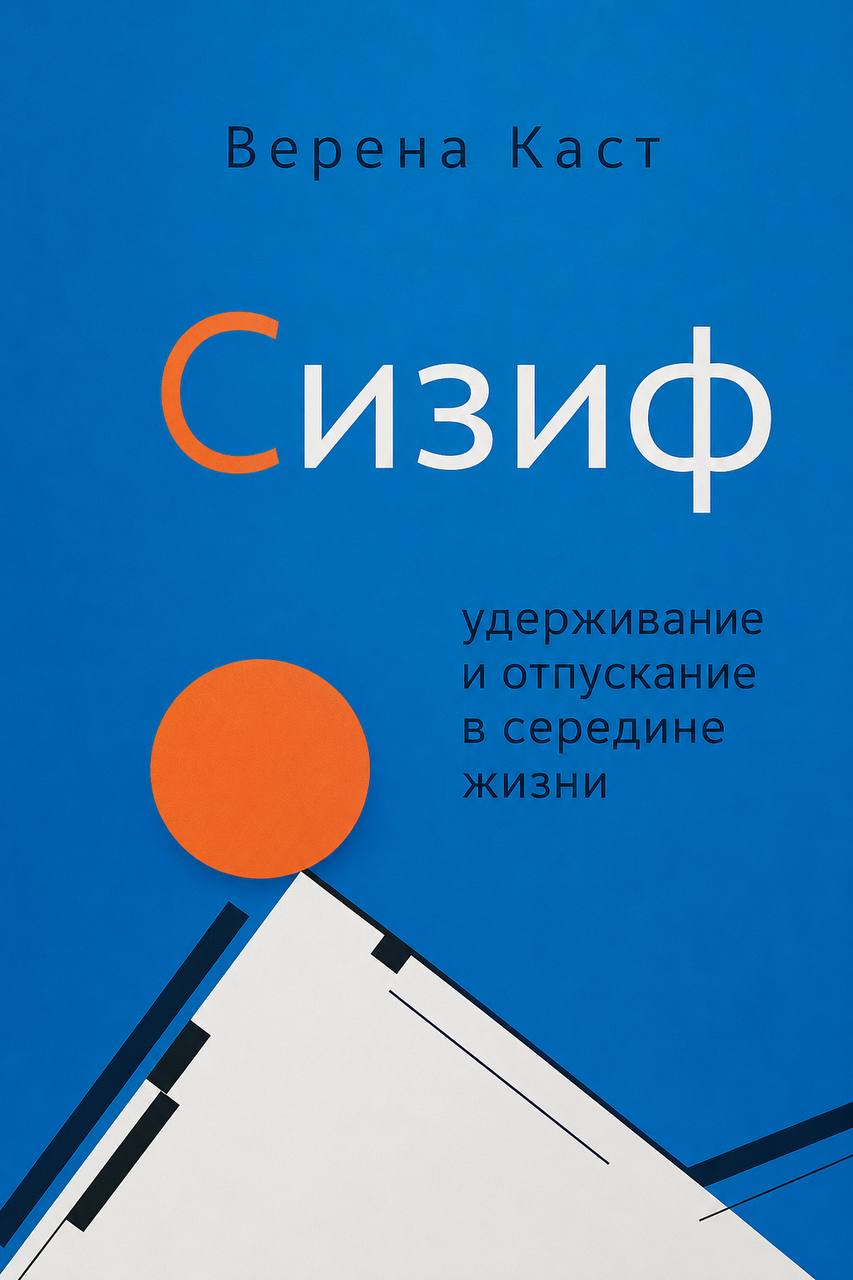 Верена Каст — Сизиф. Удерживание и отпускание в середине жизни