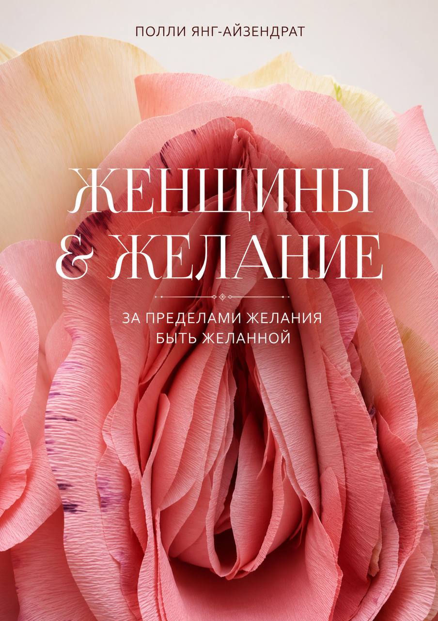 Полли Янг-Айзендрат — Женщины и желание
