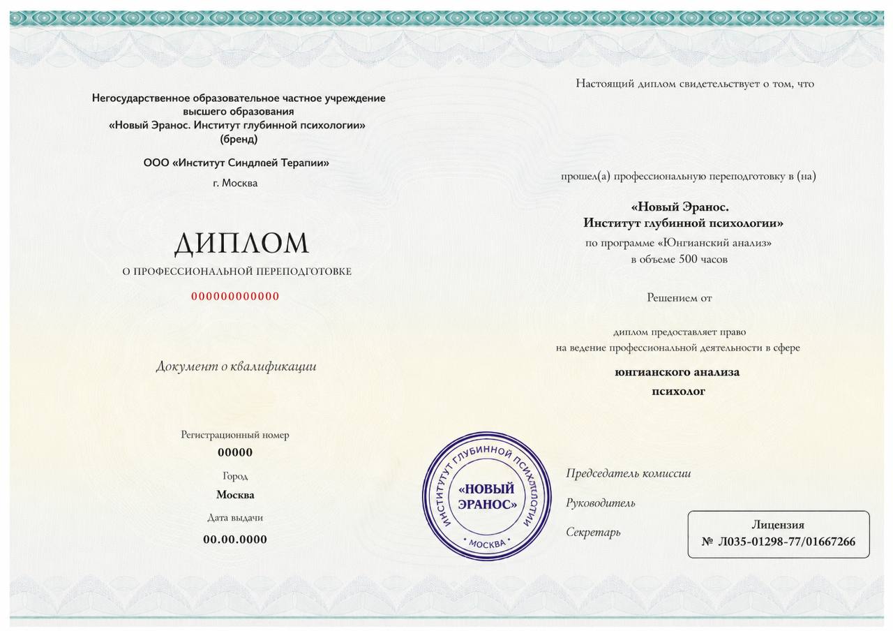 Образец диплома о профессиональной переподготовке по программе Юнгианский анализ