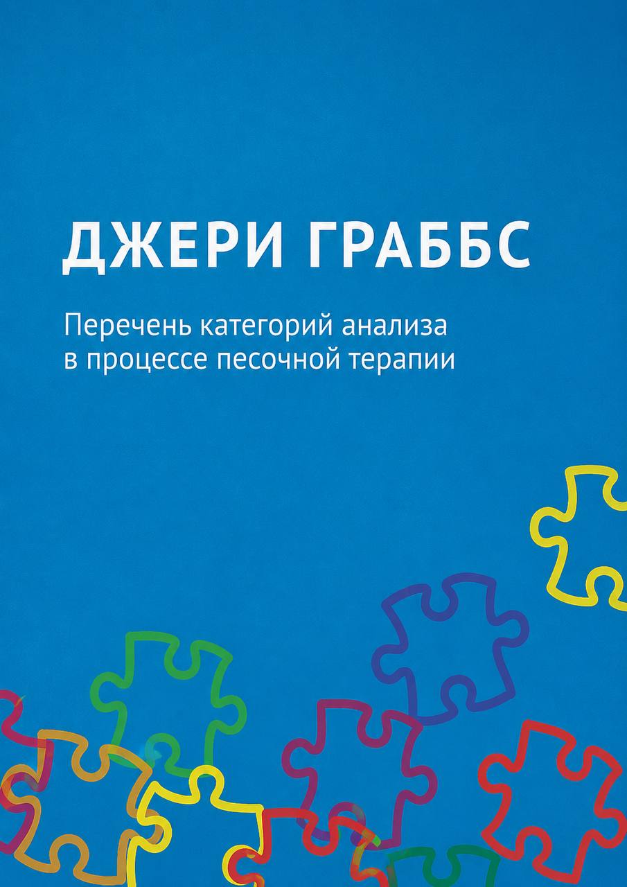 Джери Граббс — Перечень категорий анализа в процессе песочной терапии