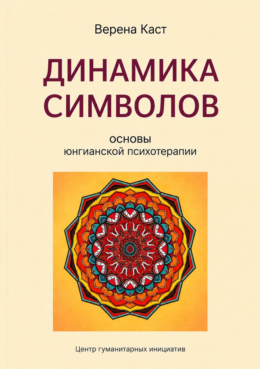 Верена Каст — Динамика символов. Основы юнгианской психотерапии