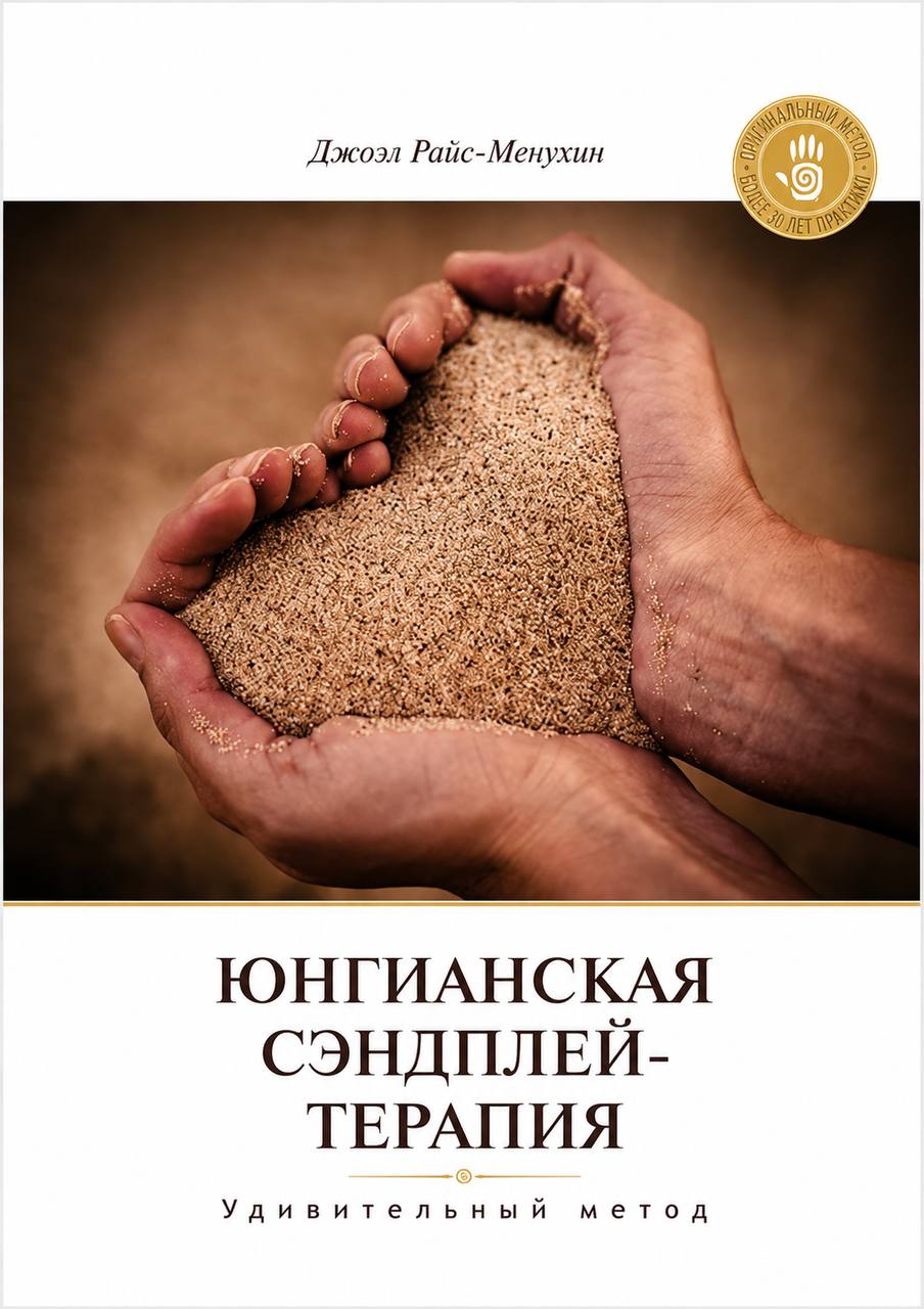 Юнгианская Сэндплей-терапия
