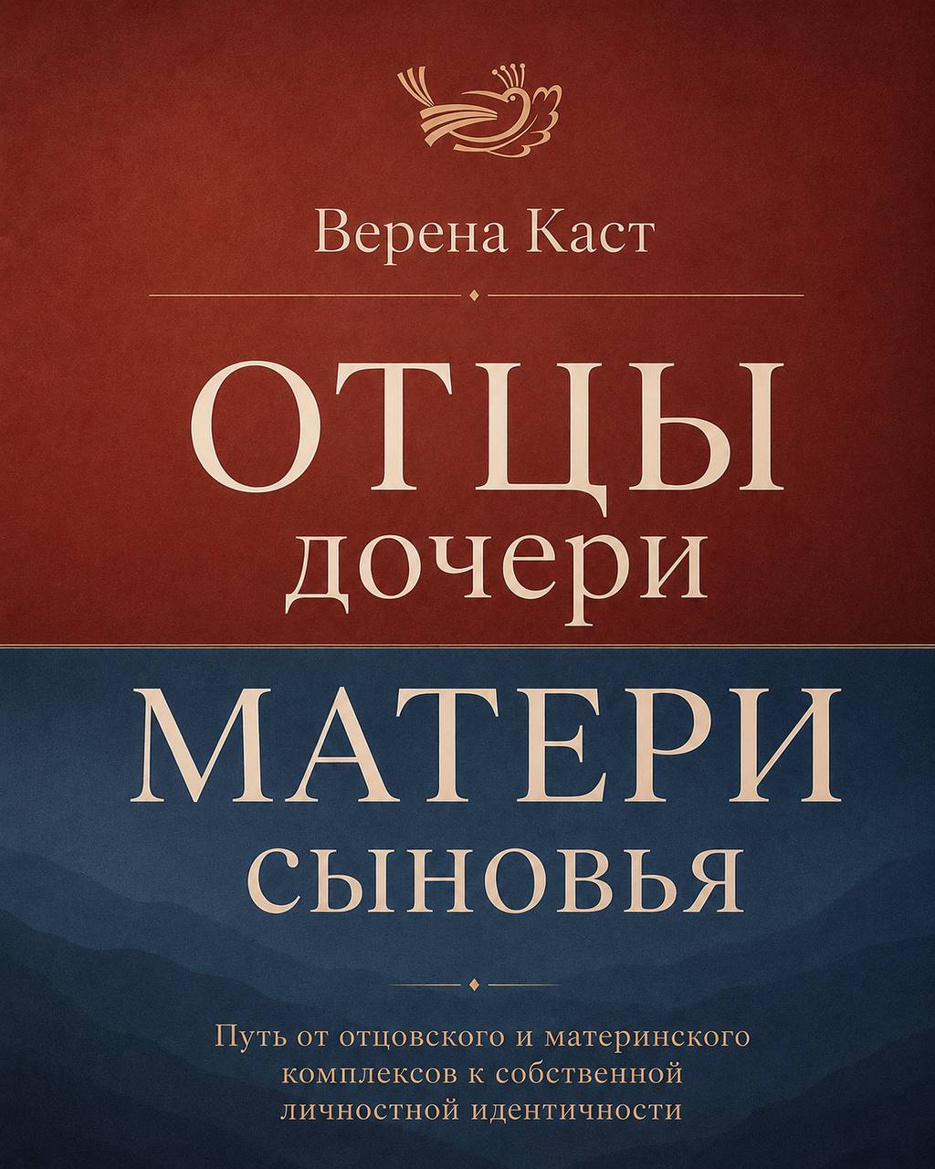 Верена Каст — Отцы-дочери, матери-сыновья