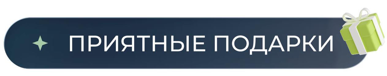 приятные подарки