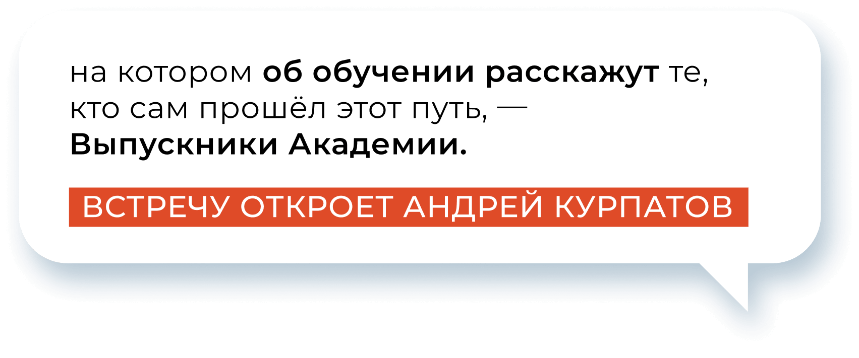 на котором об обучении расскажут те, кто сам прошёл этот путь, —  Выпускники Академии.
Встречу откроет Андрей Курпатов