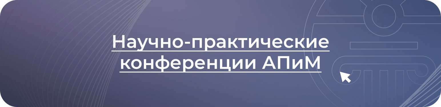 Научно-практические конференции АПиМ