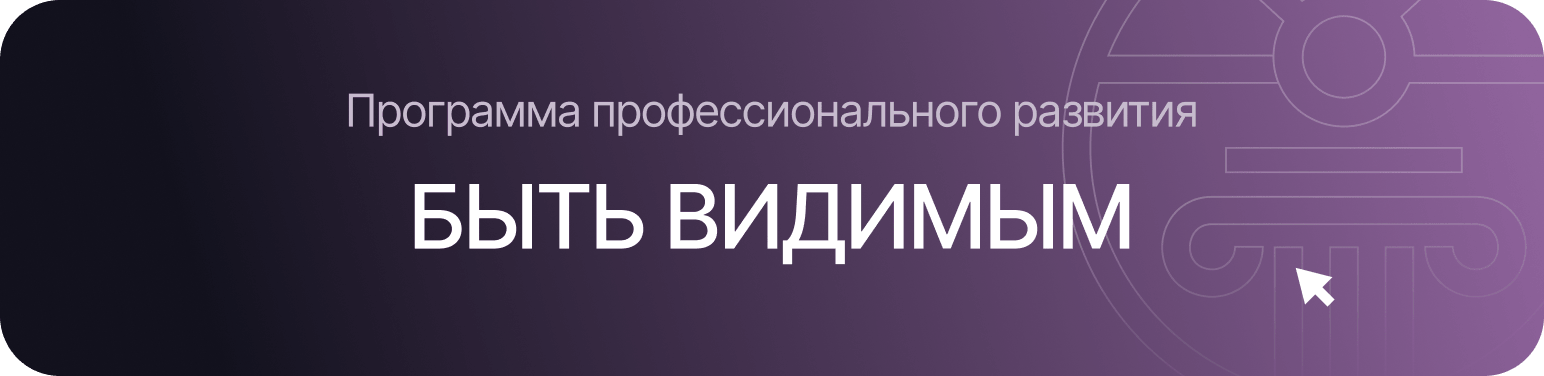 Программа профессионального развития
Быть Видимым 