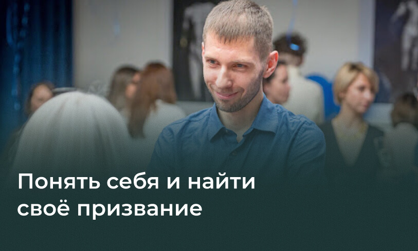 Понять себя и найти  своё призвание 