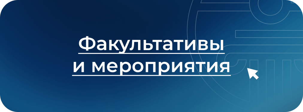 Факультативы и мероприятия
