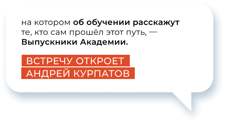 на котором об обучении расскажут те, кто сам прошёл этот путь, —  Выпускники Академии.
Встречу откроет Андрей Курпатов