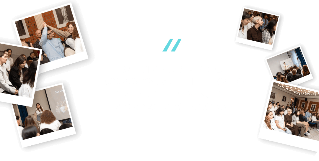 Здесь вы развиваете профессию, находите единомышленников, участвуете в проектах, получаете поддержку и становитесь частью профессиональной среды.
