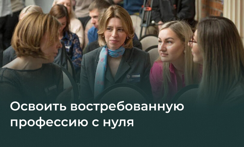 Освоить востребованную профессию с нуля