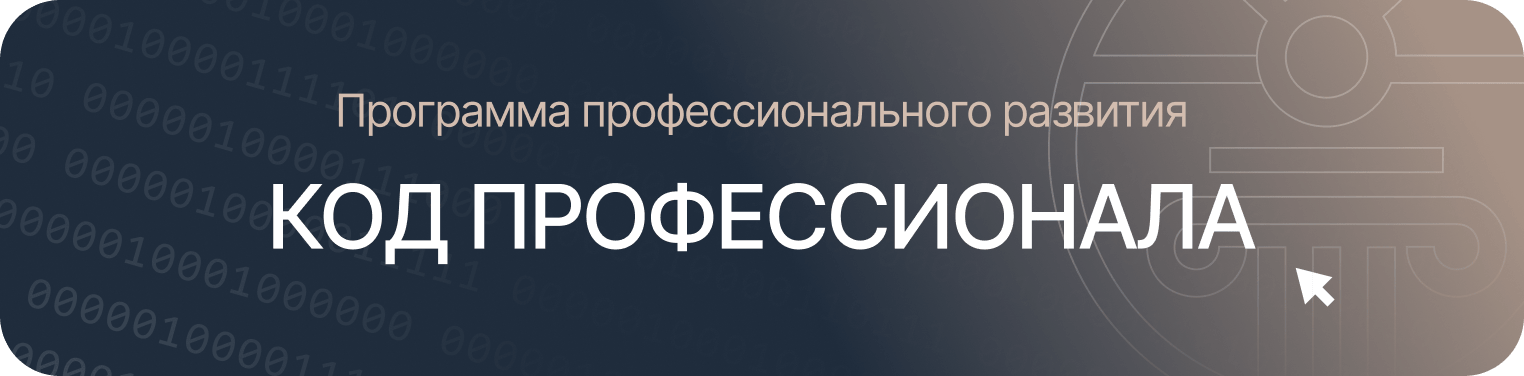 Программа профессионального развития
Код профессионала