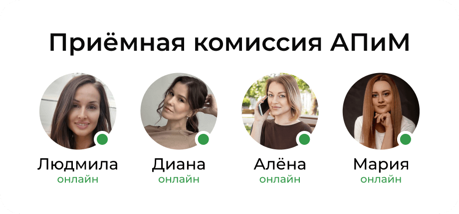 Приёмная комиссия АПиМ