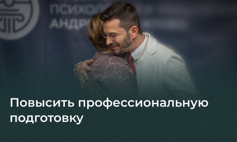 Повысить профессиональную подготовку