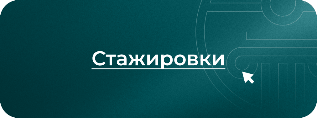 Стажировки
