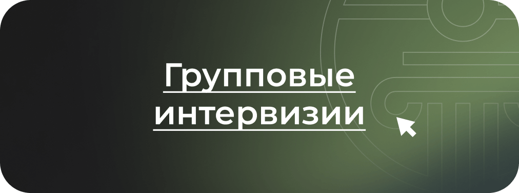 Групповые интервизии 