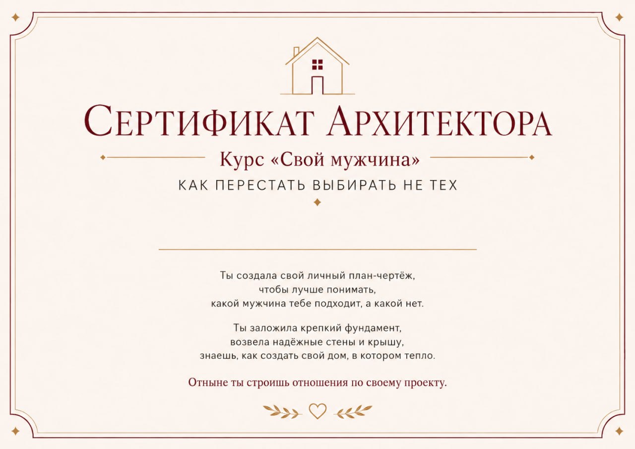 Сертификат о прохождении курса «Свой мужчина»