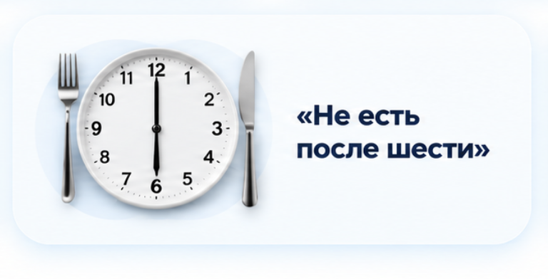 Не есть после шести