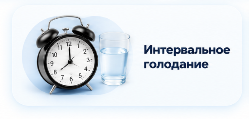 Интервальное голодание
