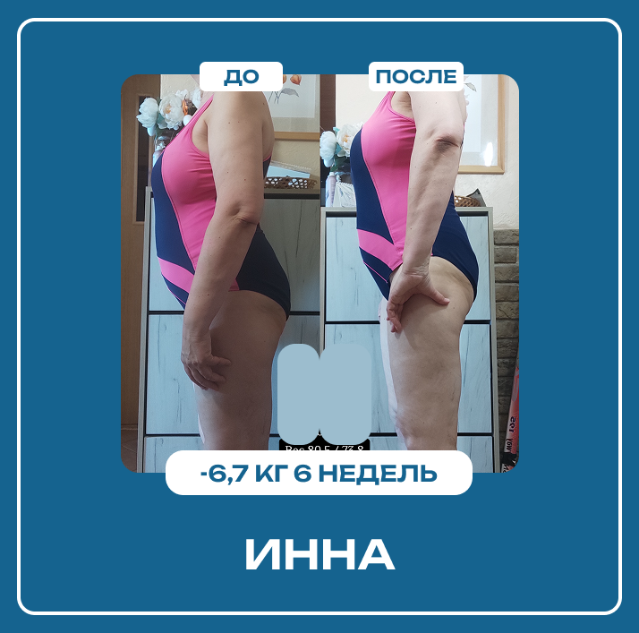 Результат за 6 недель