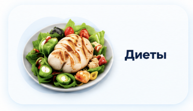 Диеты