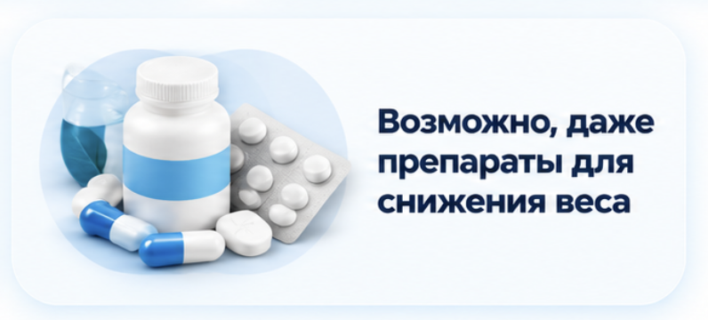 Возможно, даже препараты для снижения веса