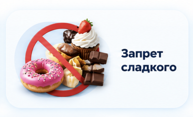 Запрет сладкого