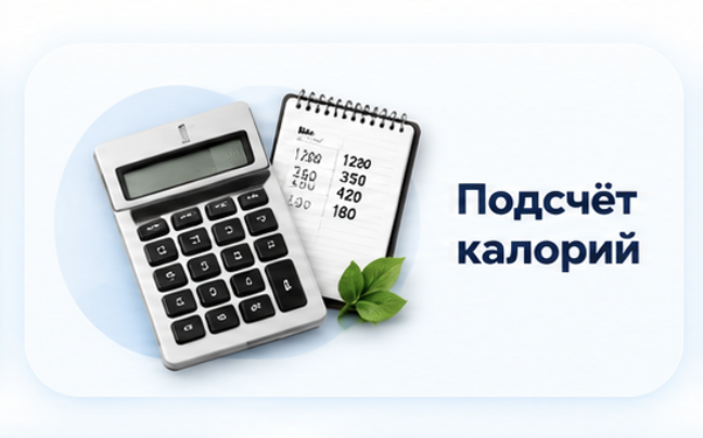 Подсчёт калорий
