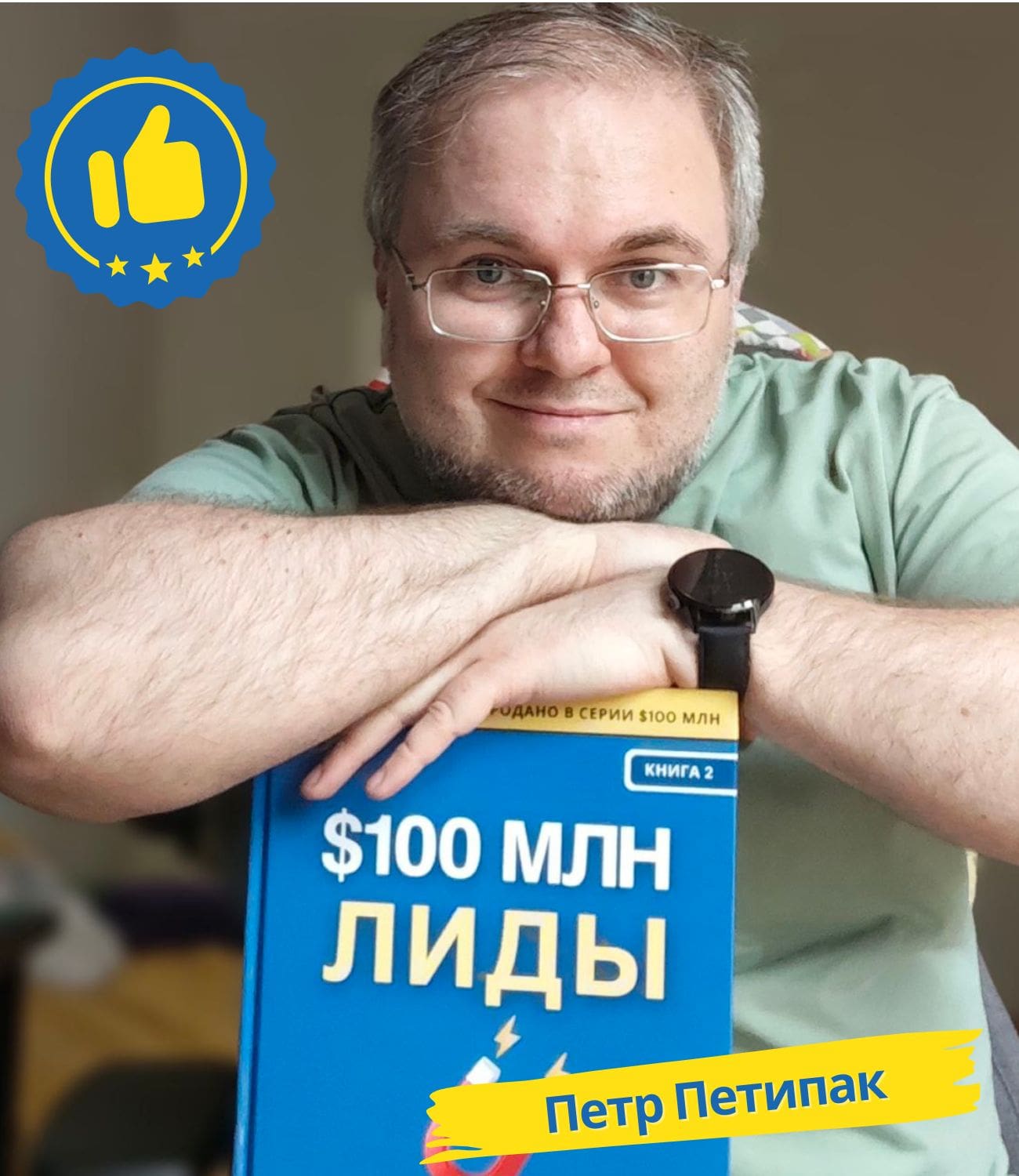 Петр Петипак с книгой Лиды на 100 миллионов долларов Алекс Хормози