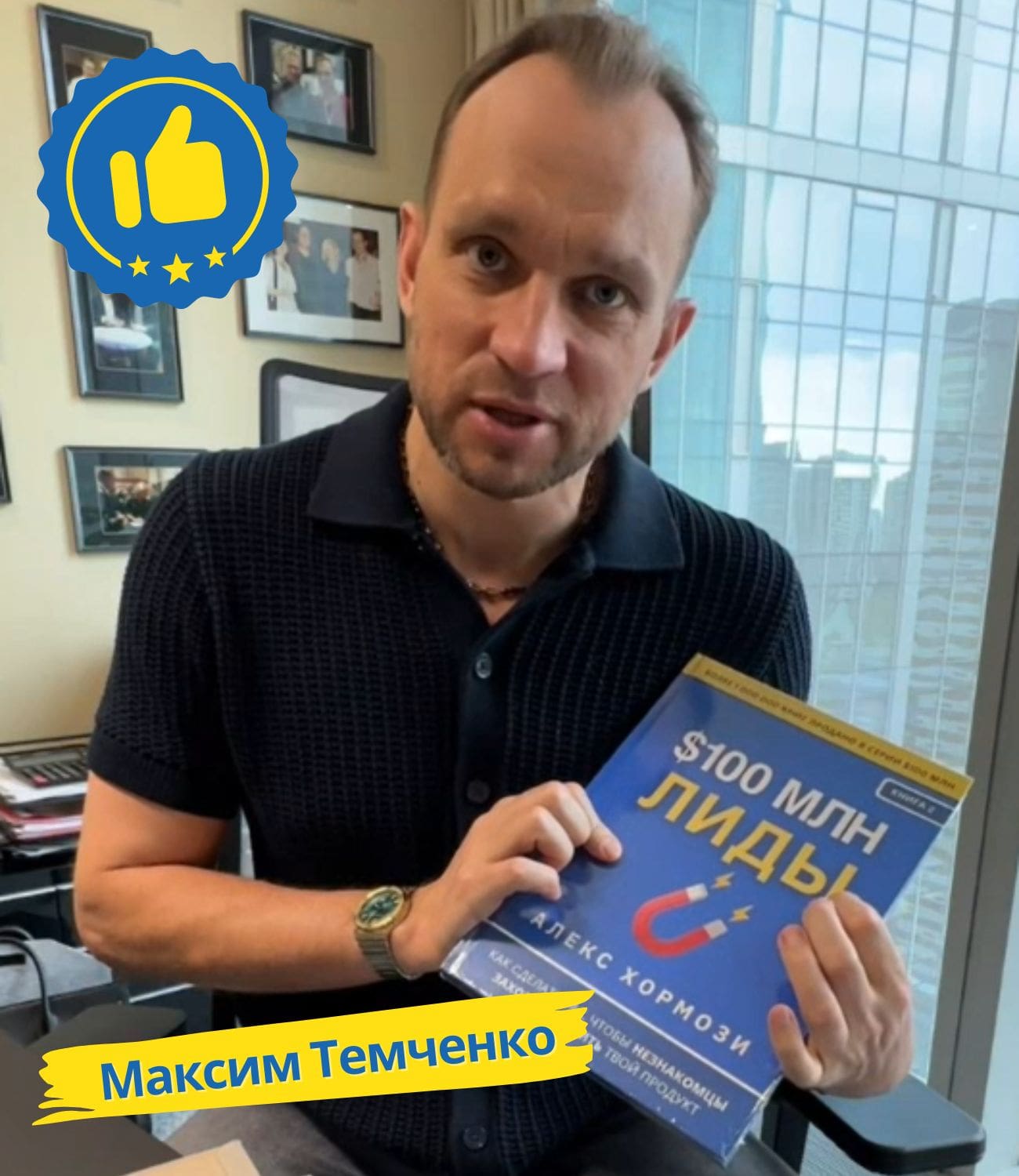 Максим Темченко с книгой Лиды на 100 миллионов долларов Алекс Хормози
